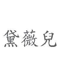 黛薇兒