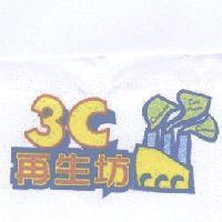 3C 再生坊及圖