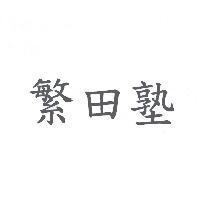 繁田塾