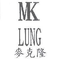 MK LUNG 麥克隆