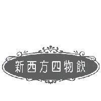 新西方四物飲及圖