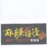 麻辣搖滾 AMY'S RED HOTS 鴛鴦鍋及圖