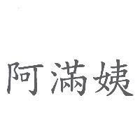 阿滿姨