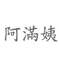 阿滿姨