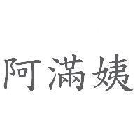 阿滿姨