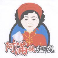 阿滿姨庄腳菜及圖