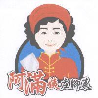 阿滿姨庄腳菜及圖
