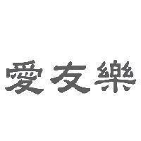 愛友樂