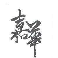 嘉華
