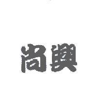 尚興
