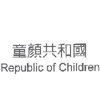 童顏共和國 Republic of Children