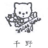 千野 MISS YOU 及圖