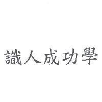 識人成功學