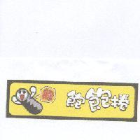 飽飽捲及圖