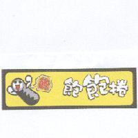 飽飽捲及圖