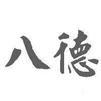 八德
