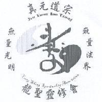 真元道宗 龍聖靈修會 Jen Yuan Tao Tzung Lung Shung Spirituality Association 及圖