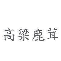 高梁鹿茸