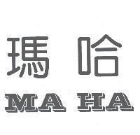 瑪哈 MAHA