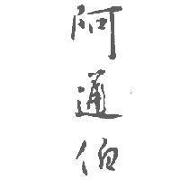 阿通伯