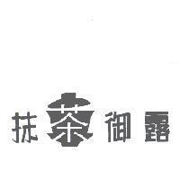 抹茶御露及圖
