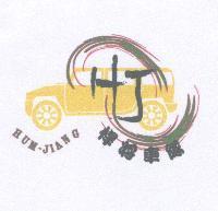 悍將車隊 HJ HUM-JIANG 及圖