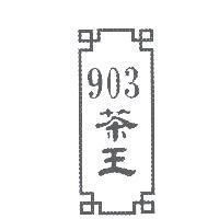 903 茶王及圖