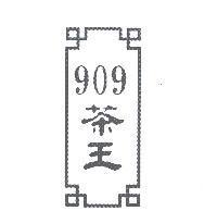 909 茶王及圖