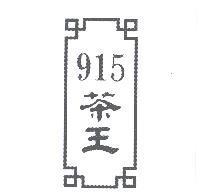 915 茶王及圖