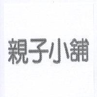 親子小舖