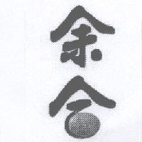 余合設計圖