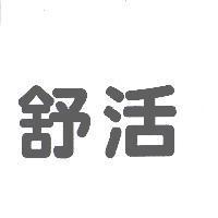 舒活