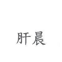 肝晨