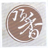 頂香及圖