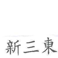 新三東