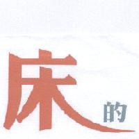 床的
