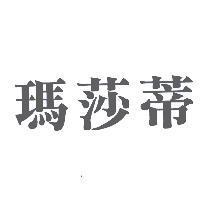 瑪莎蒂