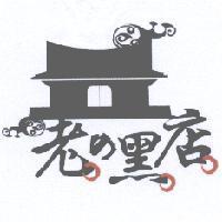 老 の 黑店及圖