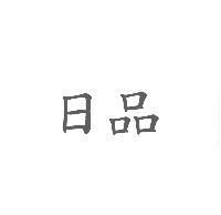 日品