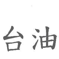 台油