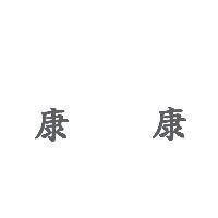 康康
