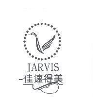 佳速得美 JARVIS 及圖