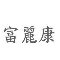 富麗康