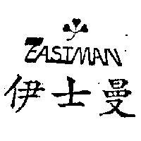 伊士曼及圖