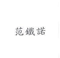 范鐵諾