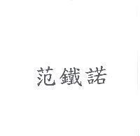 范鐵諾