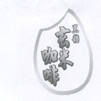 黑糖玄米咖啡及圖