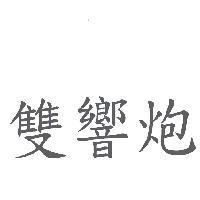 雙響炮