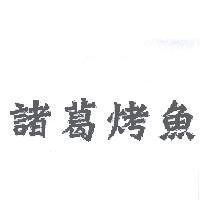 諸葛烤魚