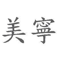 美寧